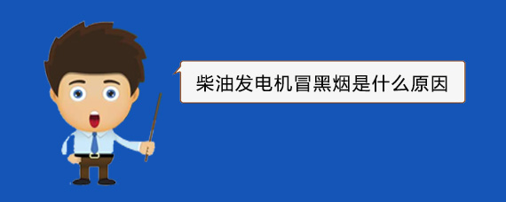大城柴油发电机冒黑烟是什么原因